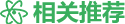 相關(guān)推薦
